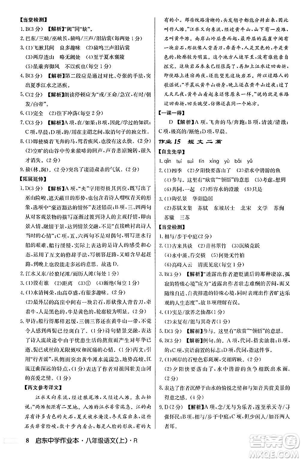 龍門書局2024秋啟東中學(xué)作業(yè)本八年級(jí)語(yǔ)文上冊(cè)人教版答案