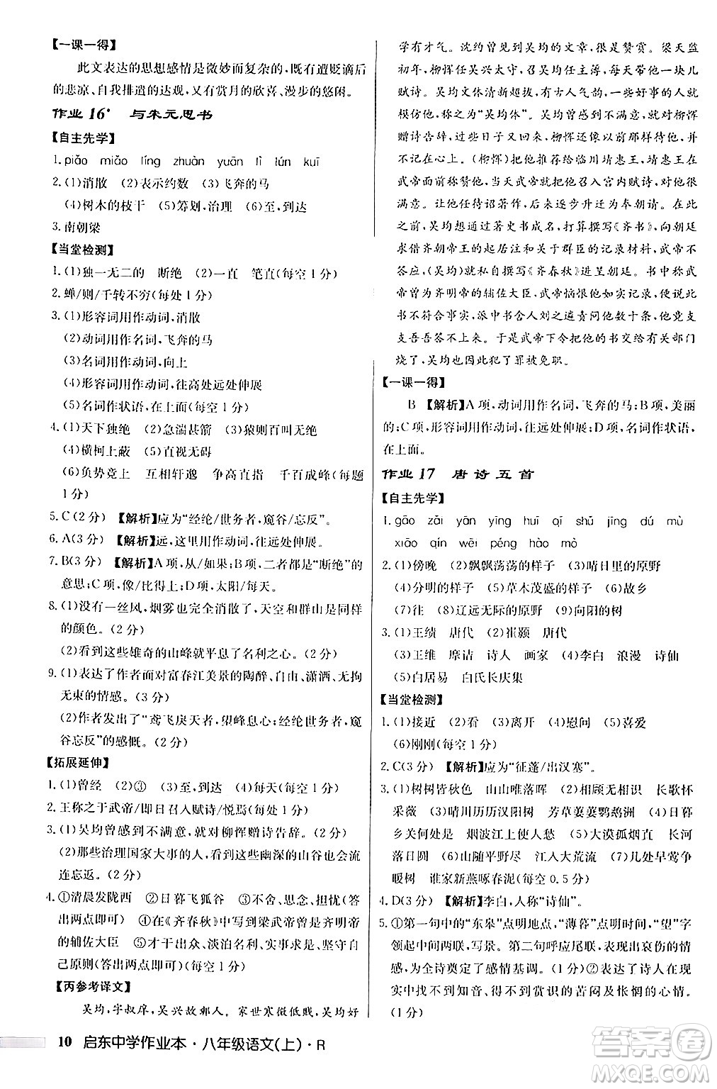 龍門書局2024秋啟東中學(xué)作業(yè)本八年級(jí)語(yǔ)文上冊(cè)人教版答案