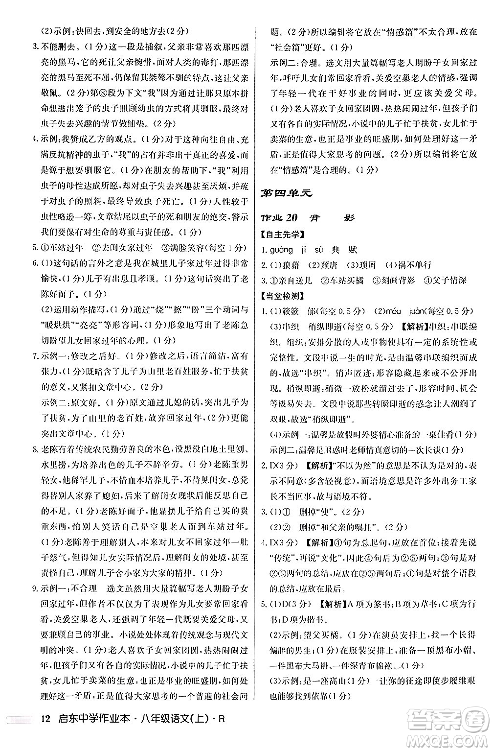 龍門書局2024秋啟東中學(xué)作業(yè)本八年級(jí)語(yǔ)文上冊(cè)人教版答案