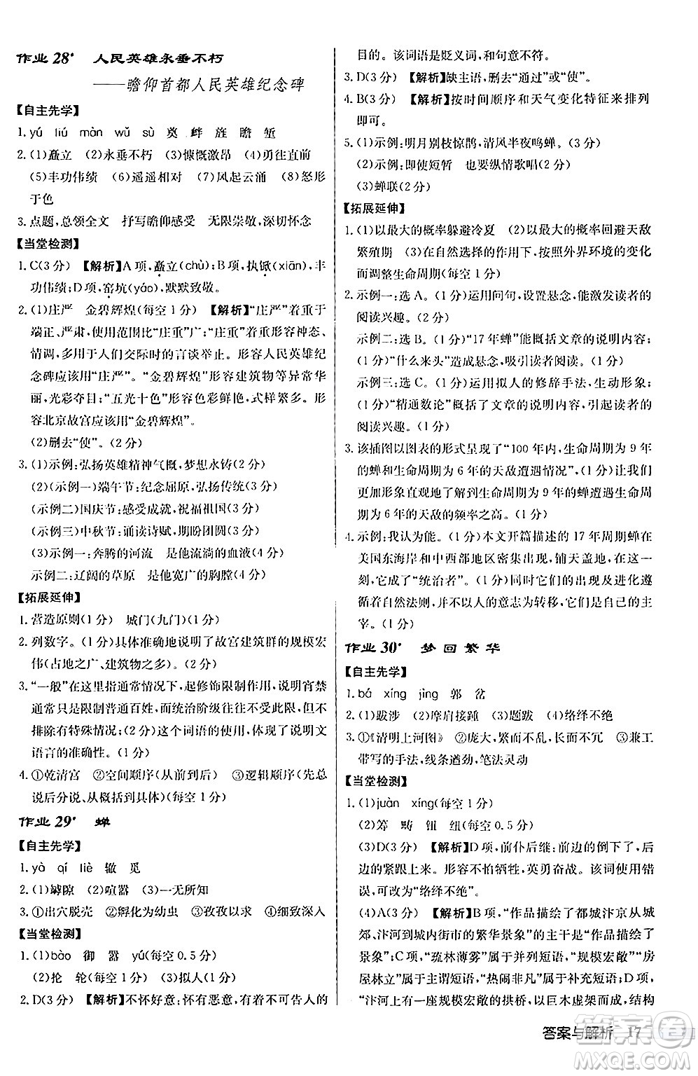 龍門書局2024秋啟東中學(xué)作業(yè)本八年級(jí)語(yǔ)文上冊(cè)人教版答案