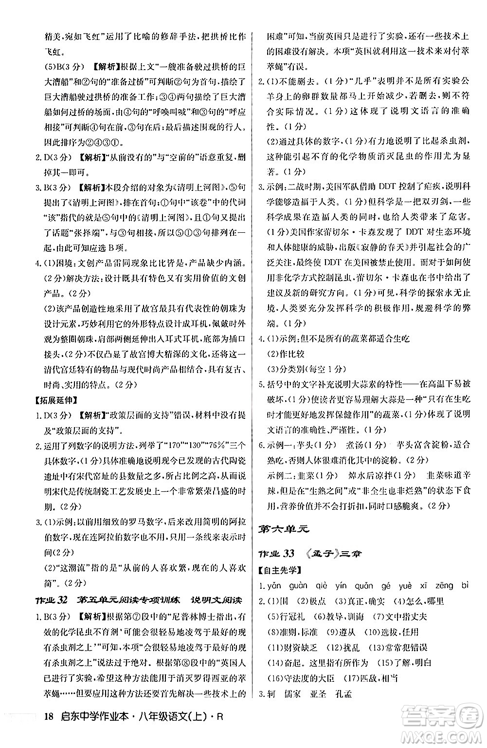 龍門書局2024秋啟東中學(xué)作業(yè)本八年級(jí)語(yǔ)文上冊(cè)人教版答案