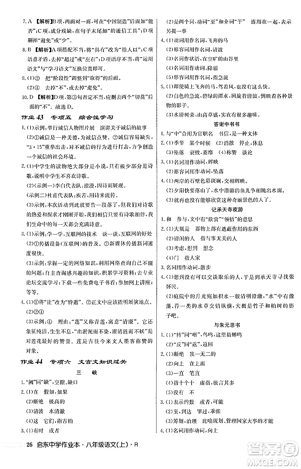 龍門書局2024秋啟東中學(xué)作業(yè)本八年級(jí)語(yǔ)文上冊(cè)人教版答案