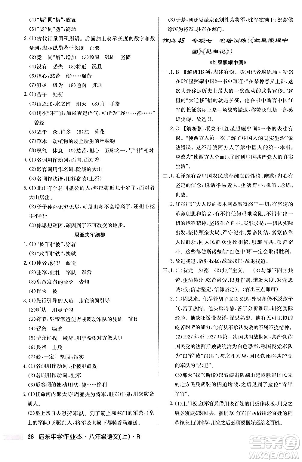 龍門書局2024秋啟東中學(xué)作業(yè)本八年級(jí)語(yǔ)文上冊(cè)人教版答案