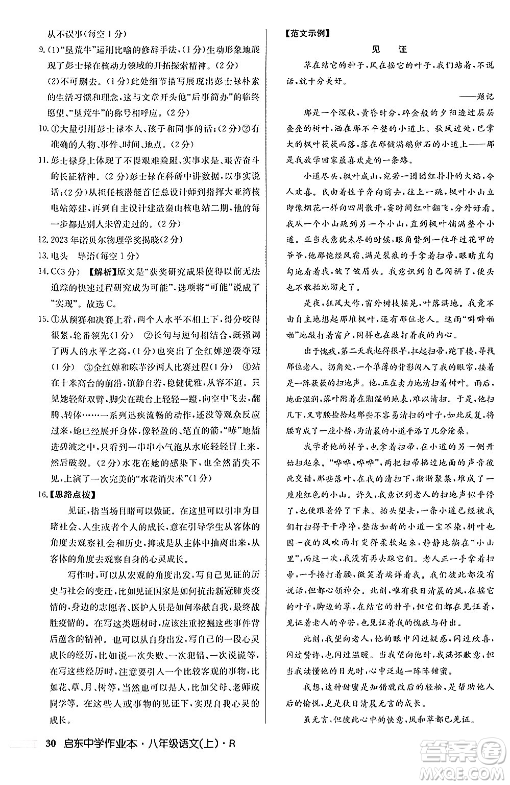 龍門書局2024秋啟東中學(xué)作業(yè)本八年級(jí)語(yǔ)文上冊(cè)人教版答案