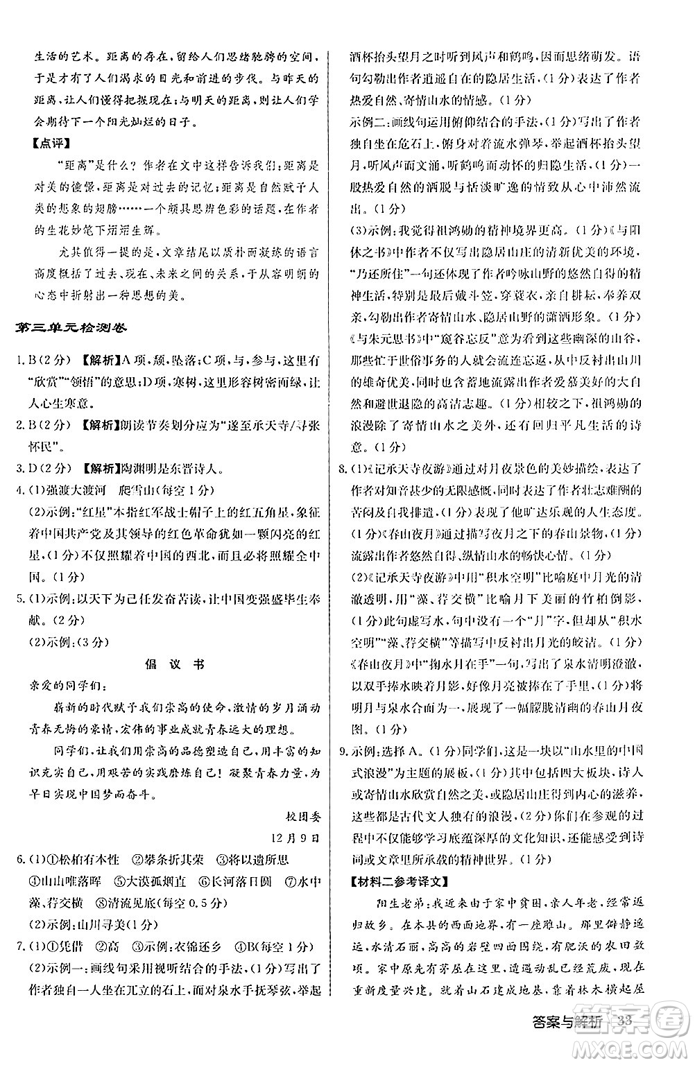 龍門書局2024秋啟東中學(xué)作業(yè)本八年級(jí)語(yǔ)文上冊(cè)人教版答案