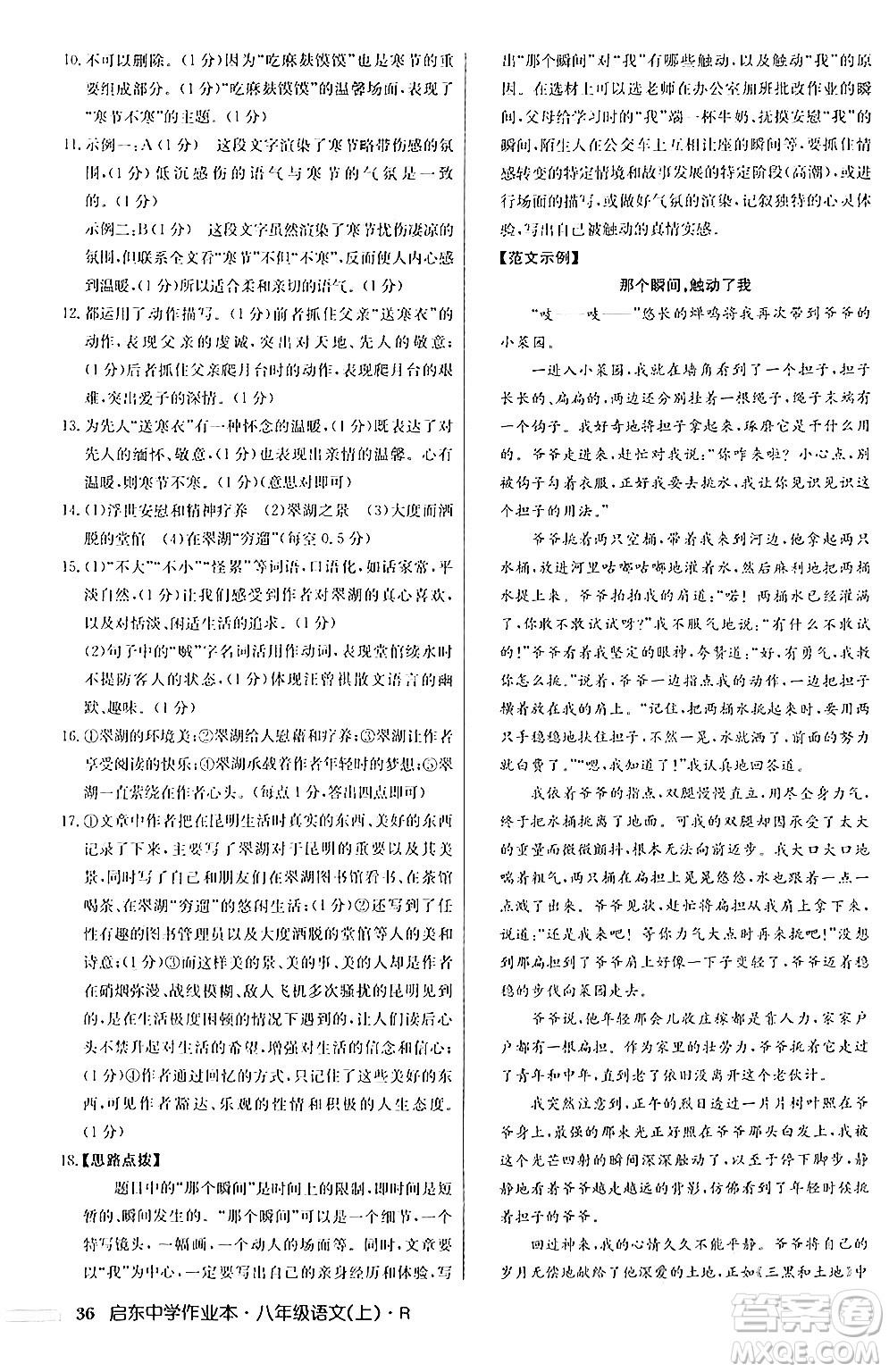 龍門書局2024秋啟東中學(xué)作業(yè)本八年級(jí)語(yǔ)文上冊(cè)人教版答案