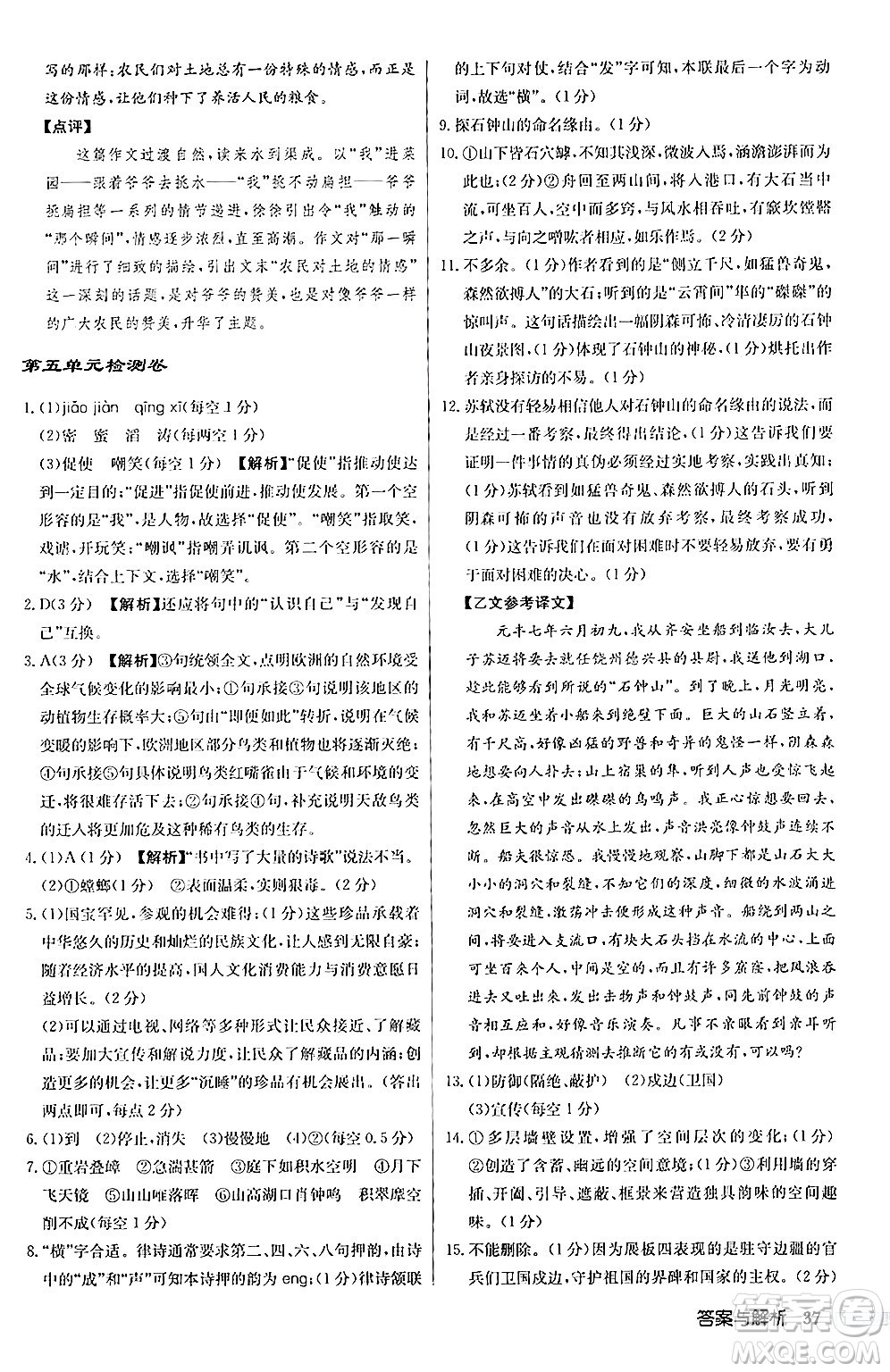 龍門書局2024秋啟東中學(xué)作業(yè)本八年級(jí)語(yǔ)文上冊(cè)人教版答案