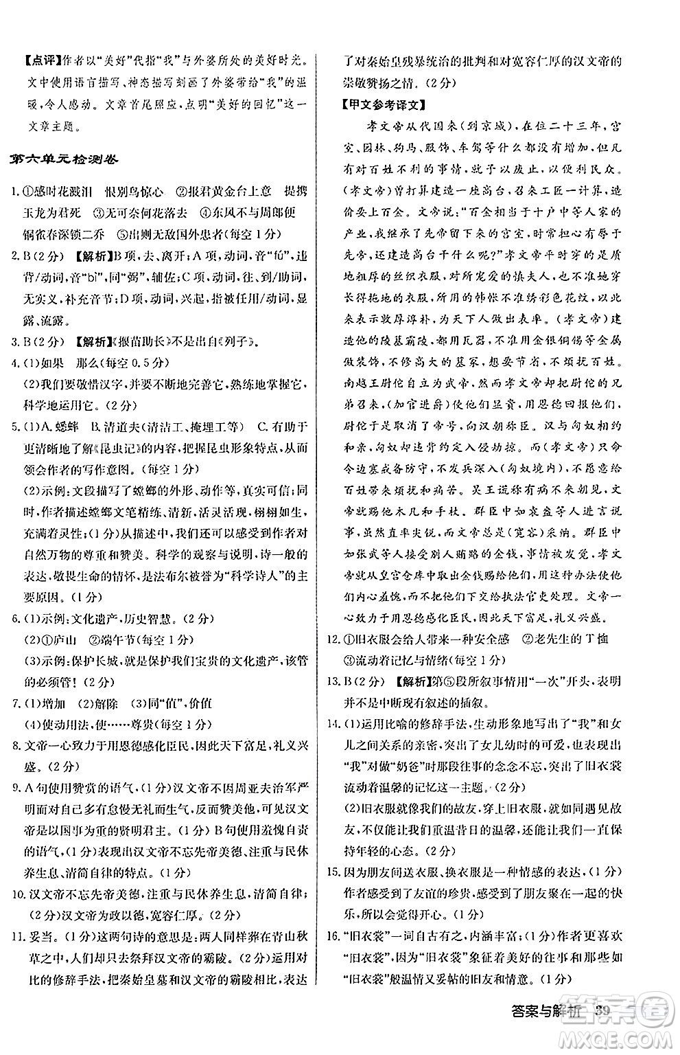 龍門書局2024秋啟東中學(xué)作業(yè)本八年級(jí)語(yǔ)文上冊(cè)人教版答案