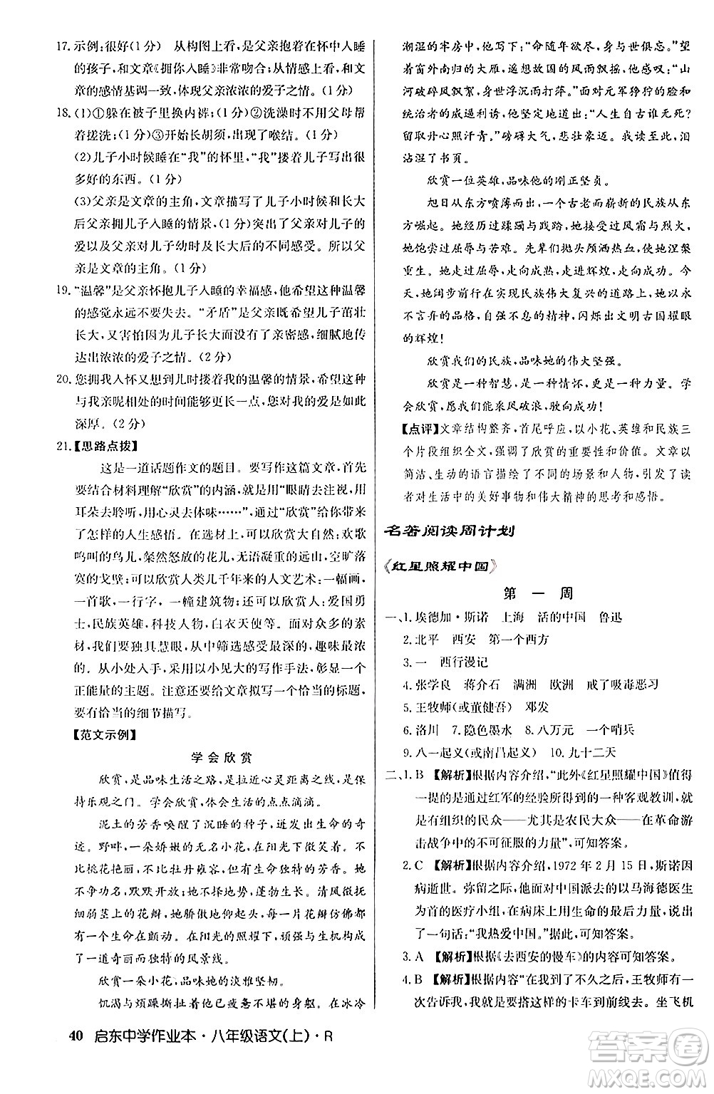 龍門書局2024秋啟東中學(xué)作業(yè)本八年級(jí)語(yǔ)文上冊(cè)人教版答案