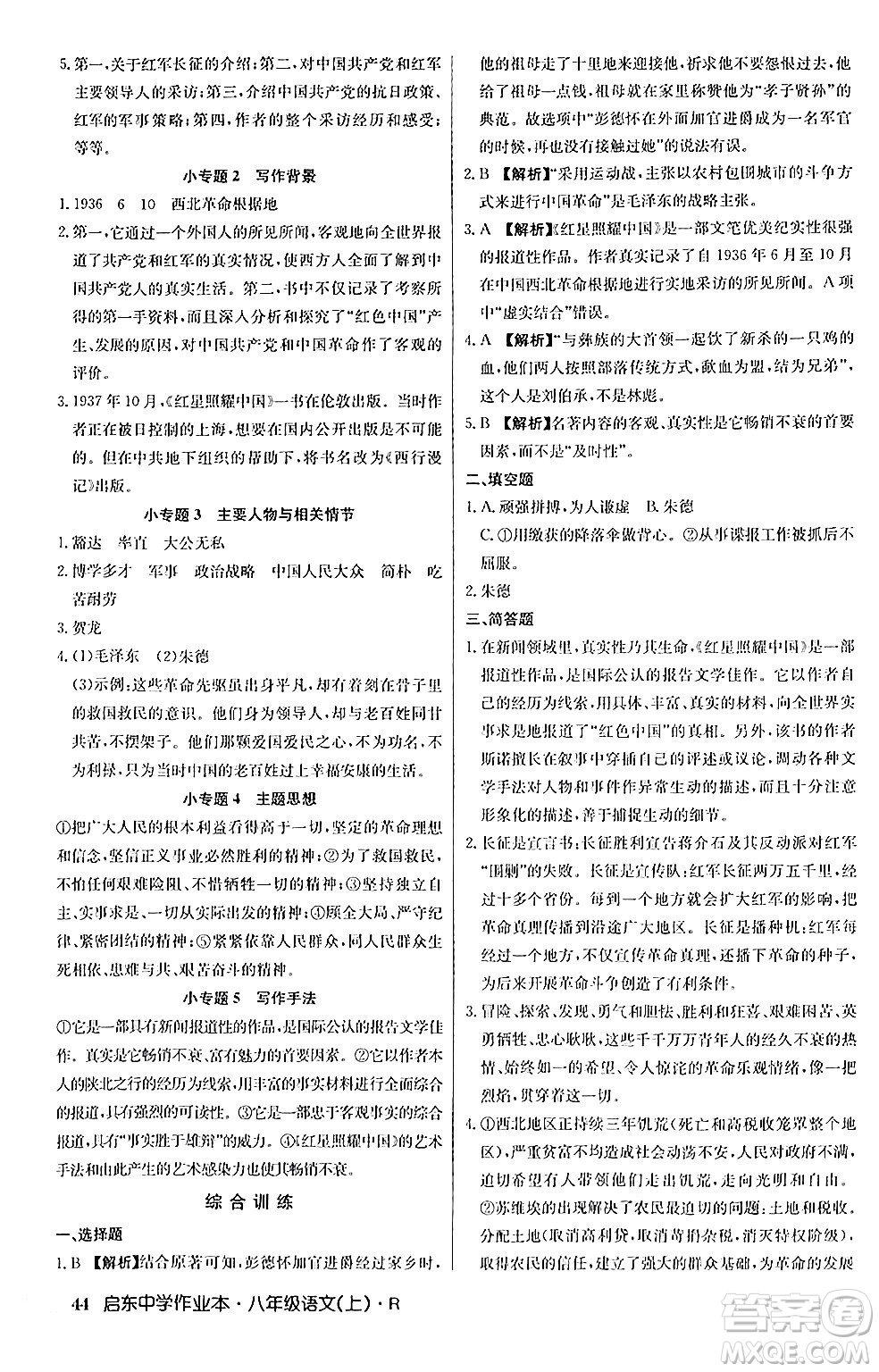 龍門書局2024秋啟東中學(xué)作業(yè)本八年級(jí)語(yǔ)文上冊(cè)人教版答案