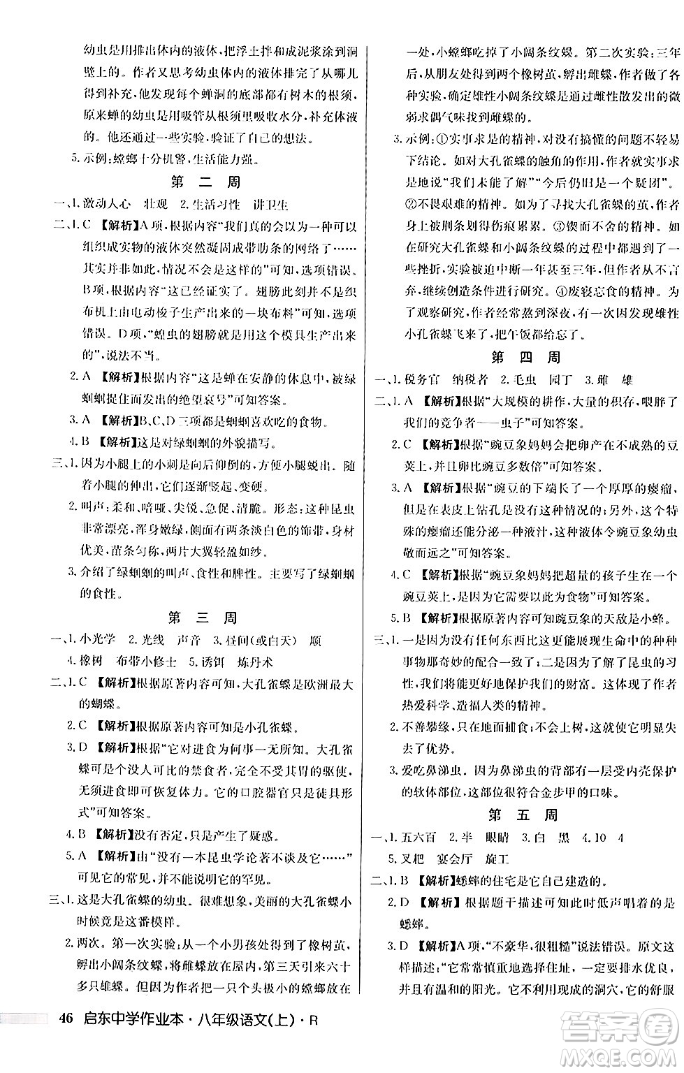 龍門書局2024秋啟東中學(xué)作業(yè)本八年級(jí)語(yǔ)文上冊(cè)人教版答案