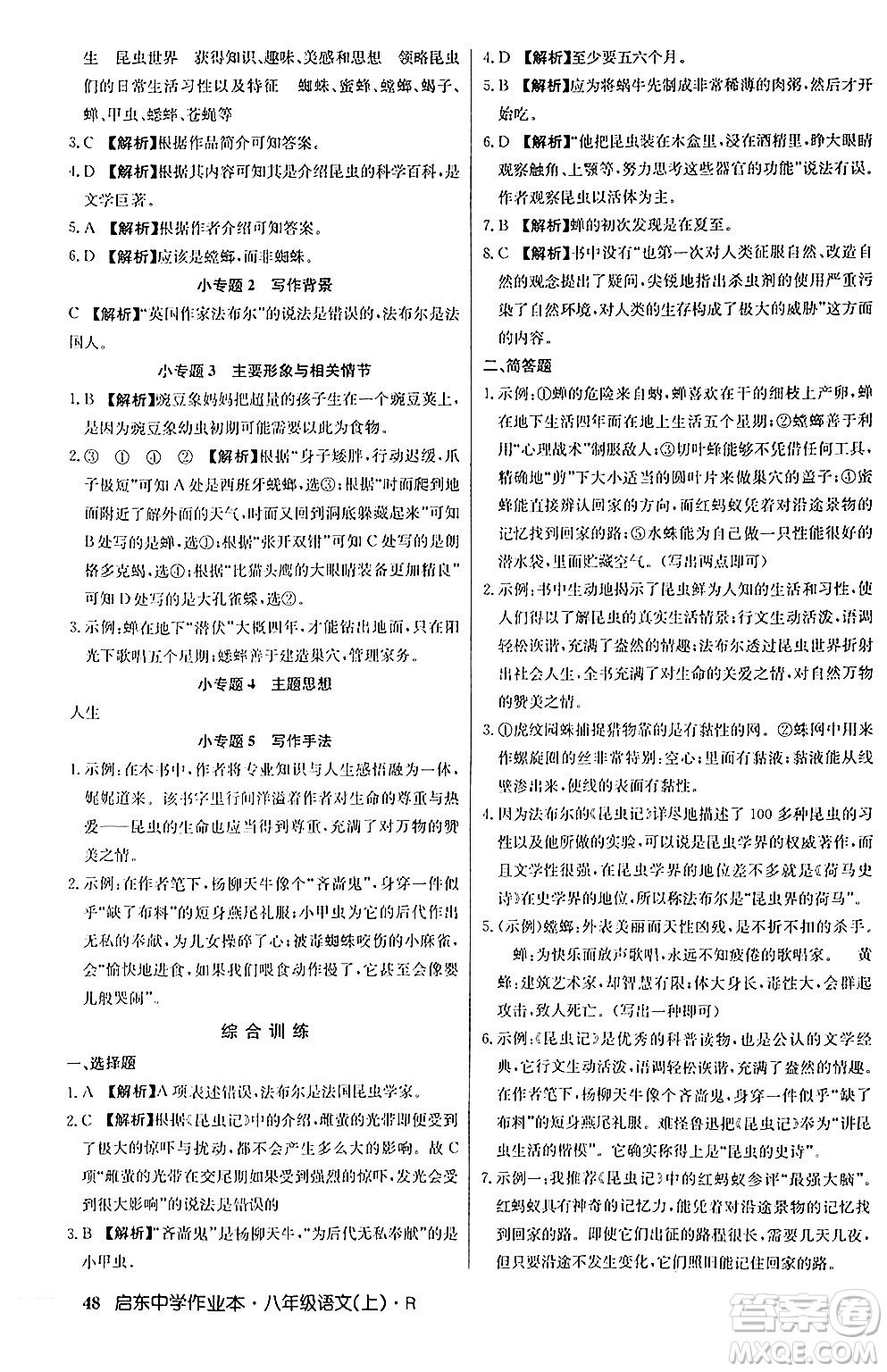 龍門書局2024秋啟東中學(xué)作業(yè)本八年級(jí)語(yǔ)文上冊(cè)人教版答案