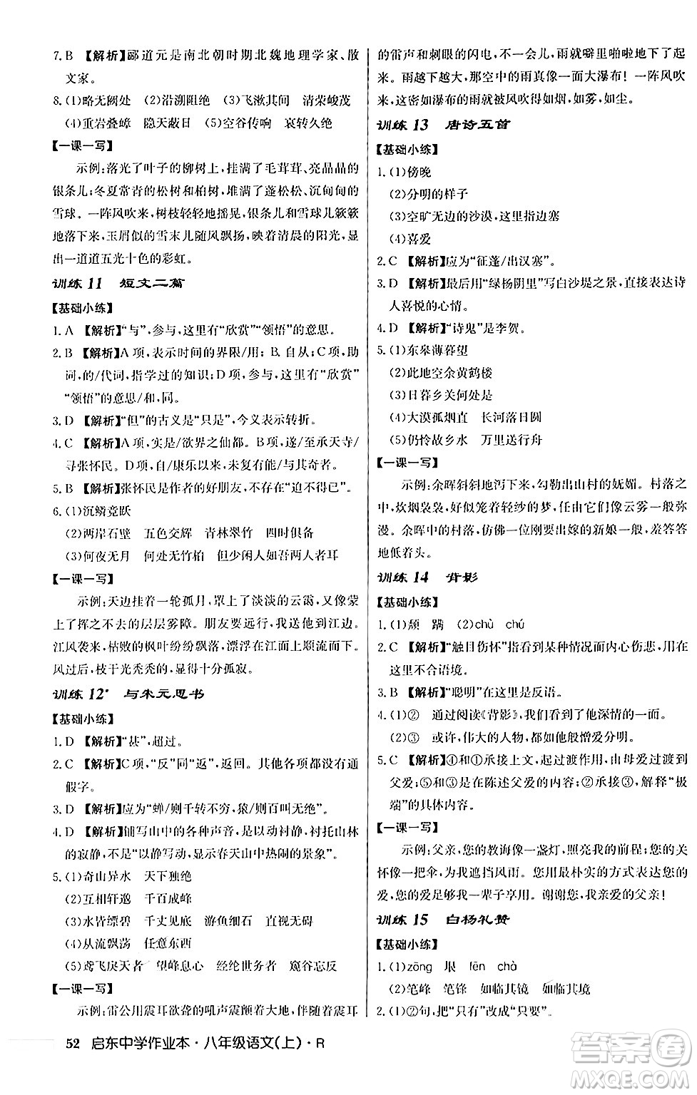 龍門書局2024秋啟東中學(xué)作業(yè)本八年級(jí)語(yǔ)文上冊(cè)人教版答案