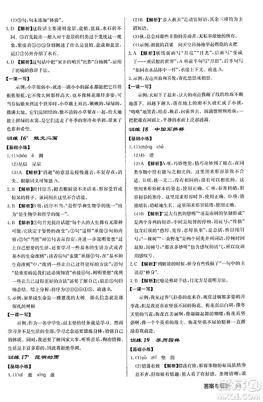 龍門書局2024秋啟東中學(xué)作業(yè)本八年級(jí)語(yǔ)文上冊(cè)人教版答案