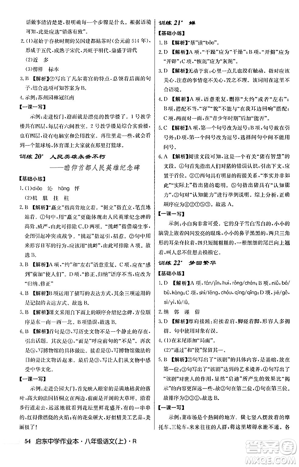 龍門書局2024秋啟東中學(xué)作業(yè)本八年級(jí)語(yǔ)文上冊(cè)人教版答案