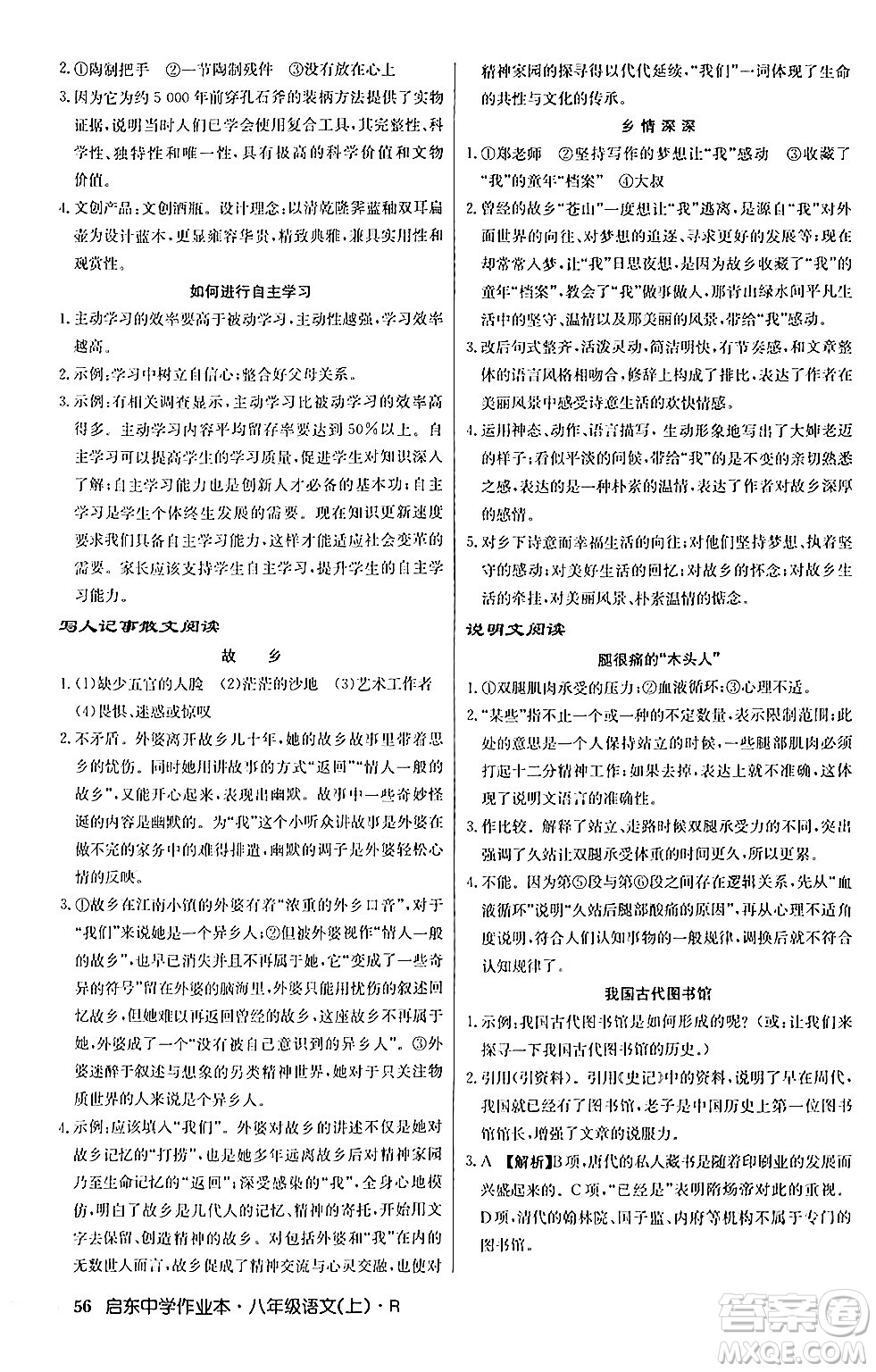 龍門書局2024秋啟東中學(xué)作業(yè)本八年級(jí)語(yǔ)文上冊(cè)人教版答案