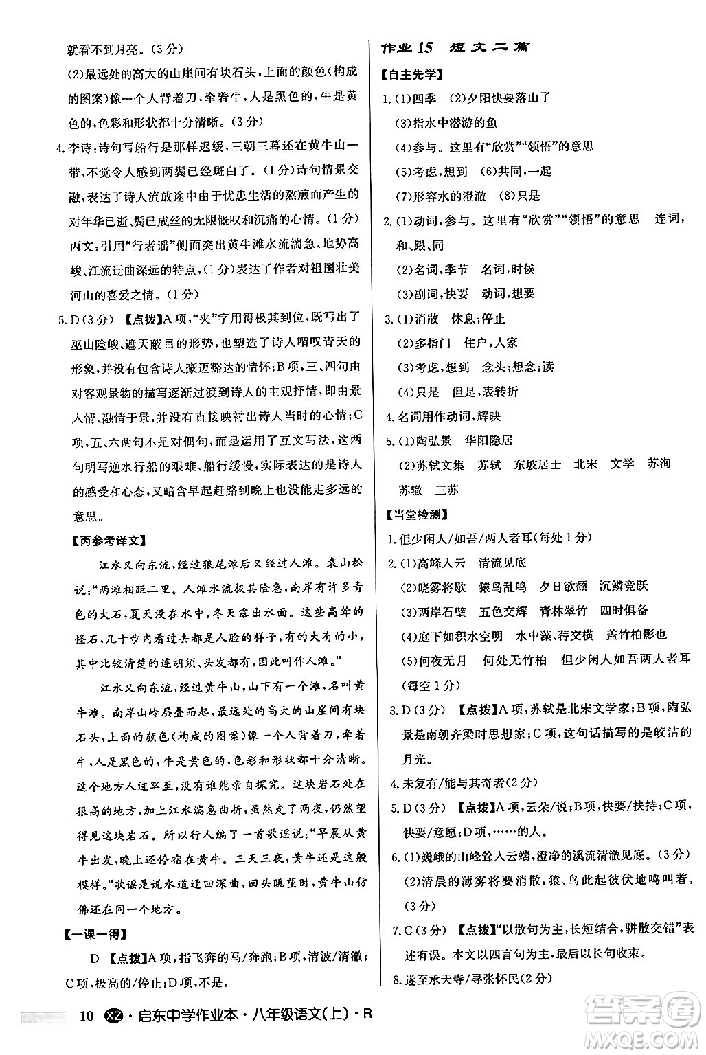 龍門(mén)書(shū)局2024秋啟東中學(xué)作業(yè)本八年級(jí)語(yǔ)文上冊(cè)人教版江蘇專(zhuān)版答案