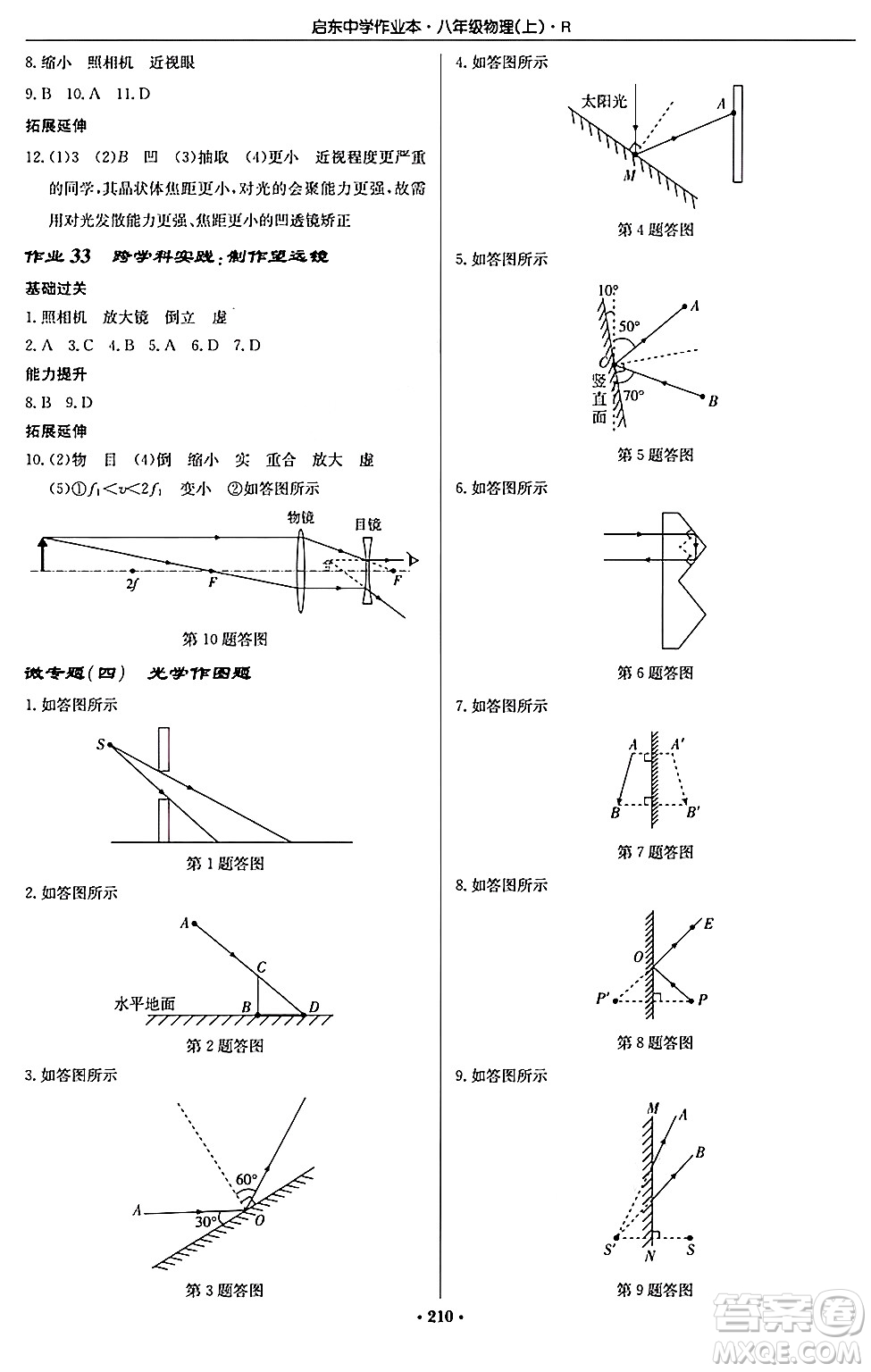 龍門書局2024秋啟東中學(xué)作業(yè)本八年級物理上冊人教版答案