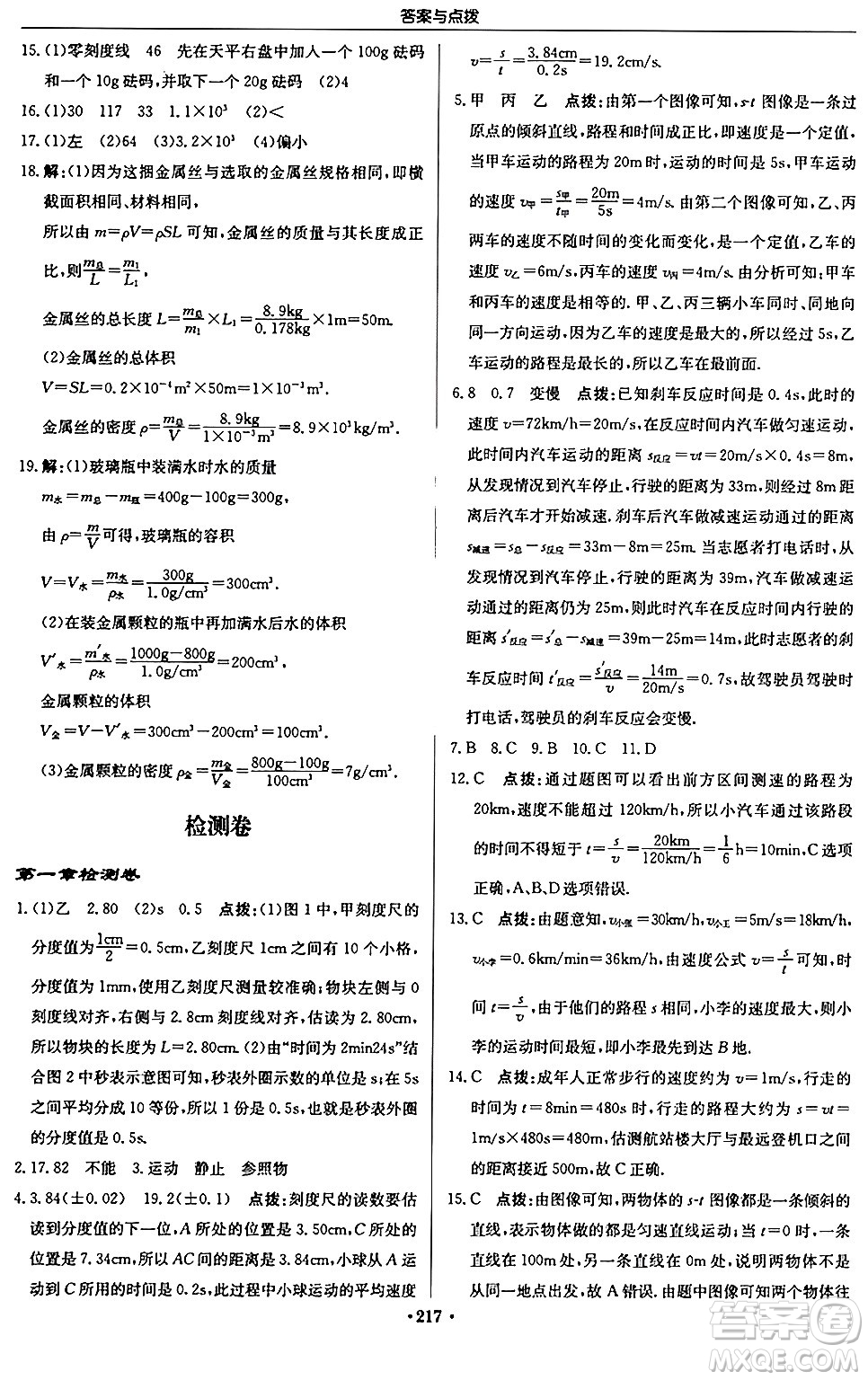 龍門書局2024秋啟東中學(xué)作業(yè)本八年級物理上冊人教版答案