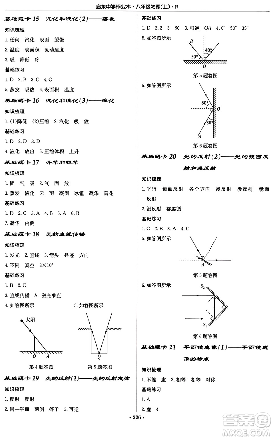 龍門書局2024秋啟東中學(xué)作業(yè)本八年級物理上冊人教版答案