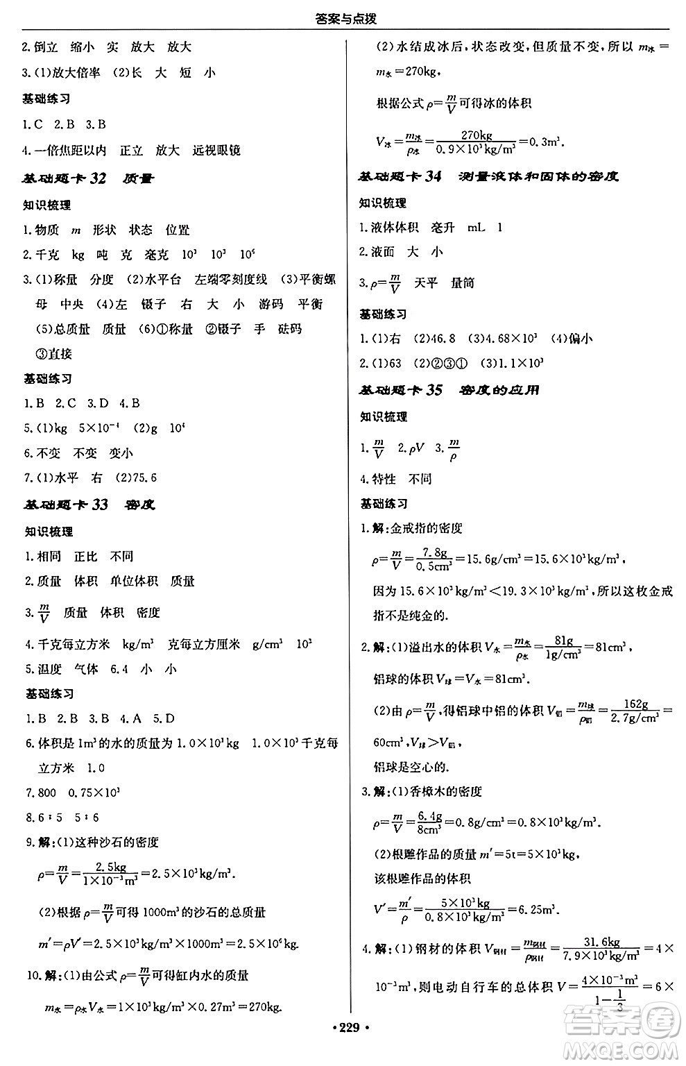 龍門書局2024秋啟東中學(xué)作業(yè)本八年級物理上冊人教版答案