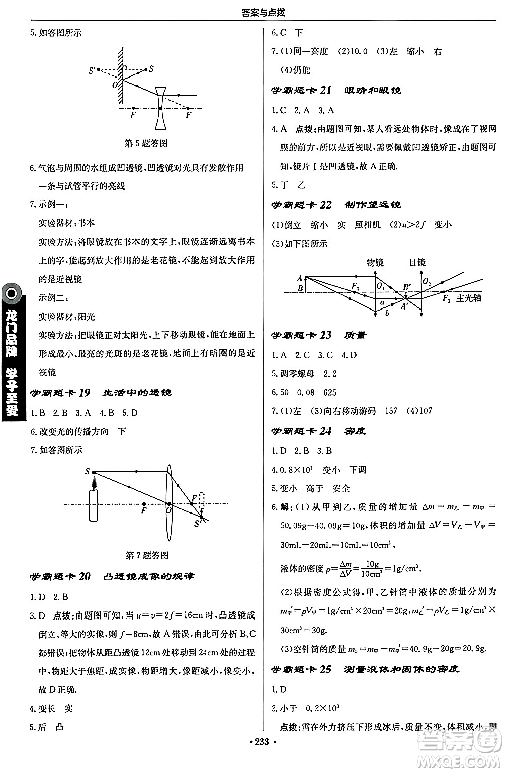 龍門書局2024秋啟東中學(xué)作業(yè)本八年級物理上冊人教版答案