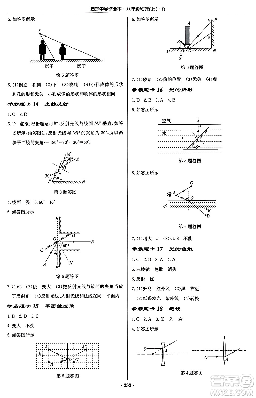 龍門書局2024秋啟東中學(xué)作業(yè)本八年級物理上冊人教版答案