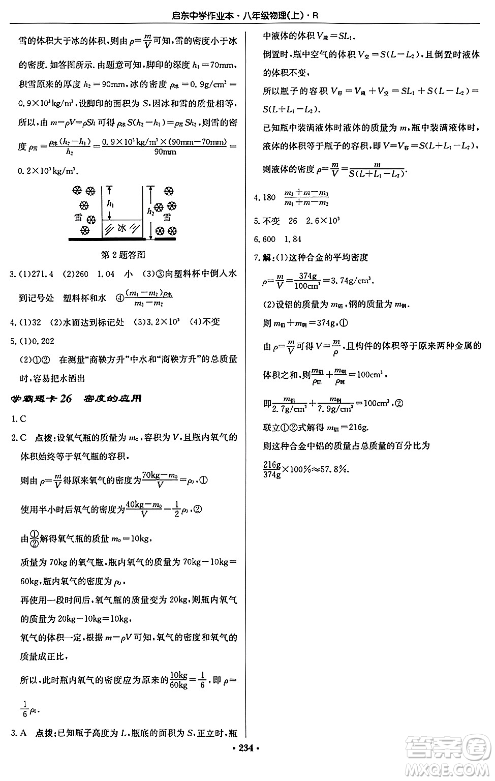 龍門書局2024秋啟東中學(xué)作業(yè)本八年級物理上冊人教版答案