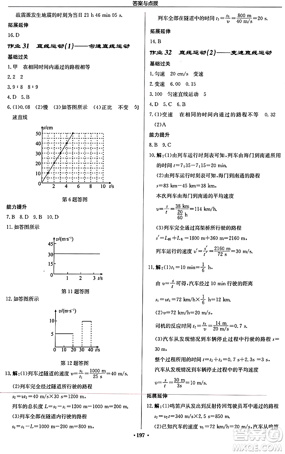 龍門書局2024秋啟東中學(xué)作業(yè)本八年級物理上冊江蘇版江蘇專版答案