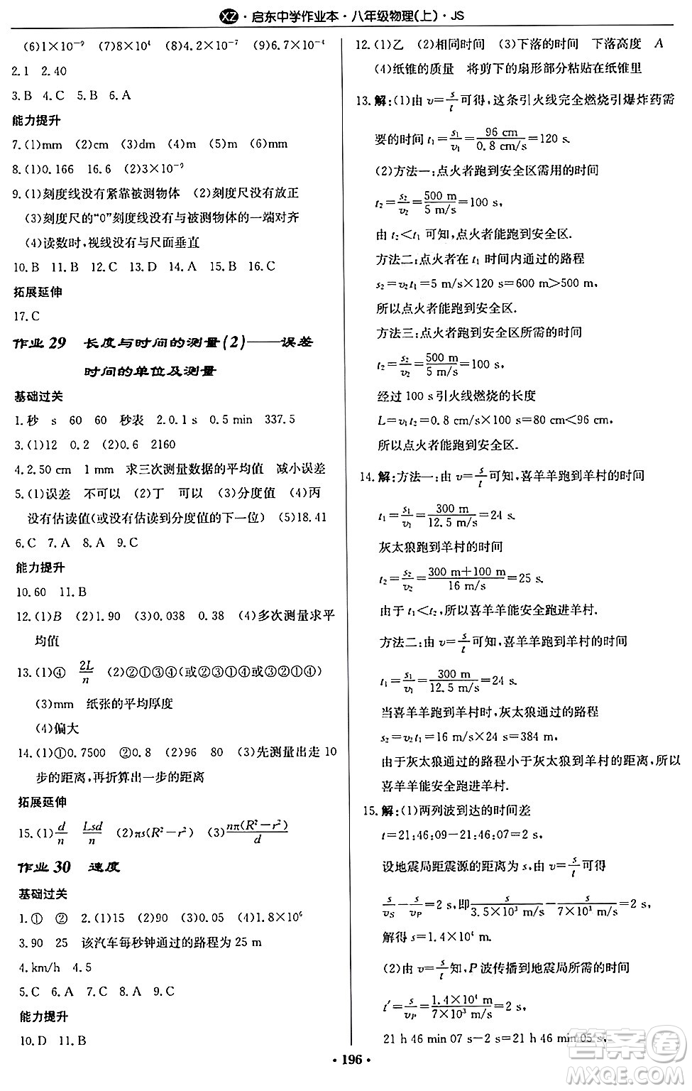 龍門書局2024秋啟東中學(xué)作業(yè)本八年級物理上冊江蘇版江蘇專版答案