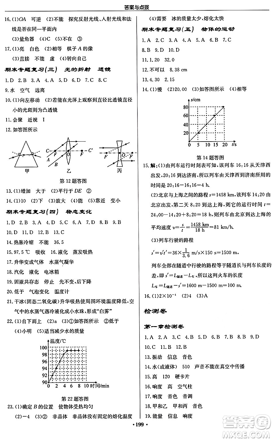 龍門書局2024秋啟東中學(xué)作業(yè)本八年級物理上冊江蘇版江蘇專版答案