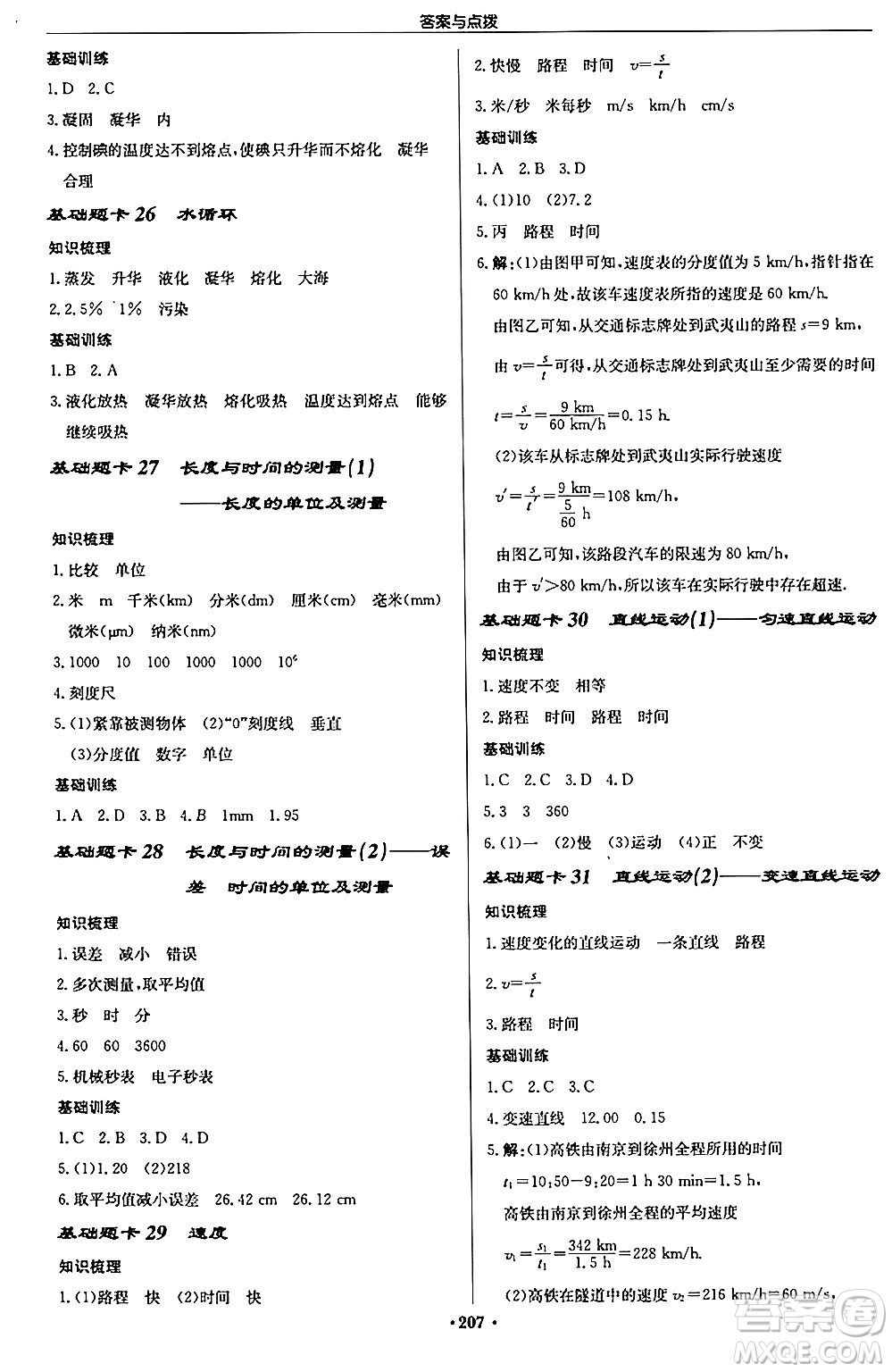 龍門書局2024秋啟東中學(xué)作業(yè)本八年級物理上冊江蘇版江蘇專版答案