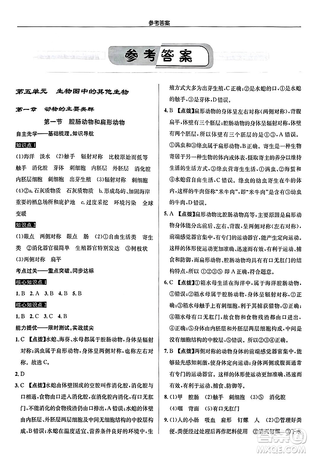 龍門書局2024秋啟東中學(xué)作業(yè)本八年級生物上冊人教版答案