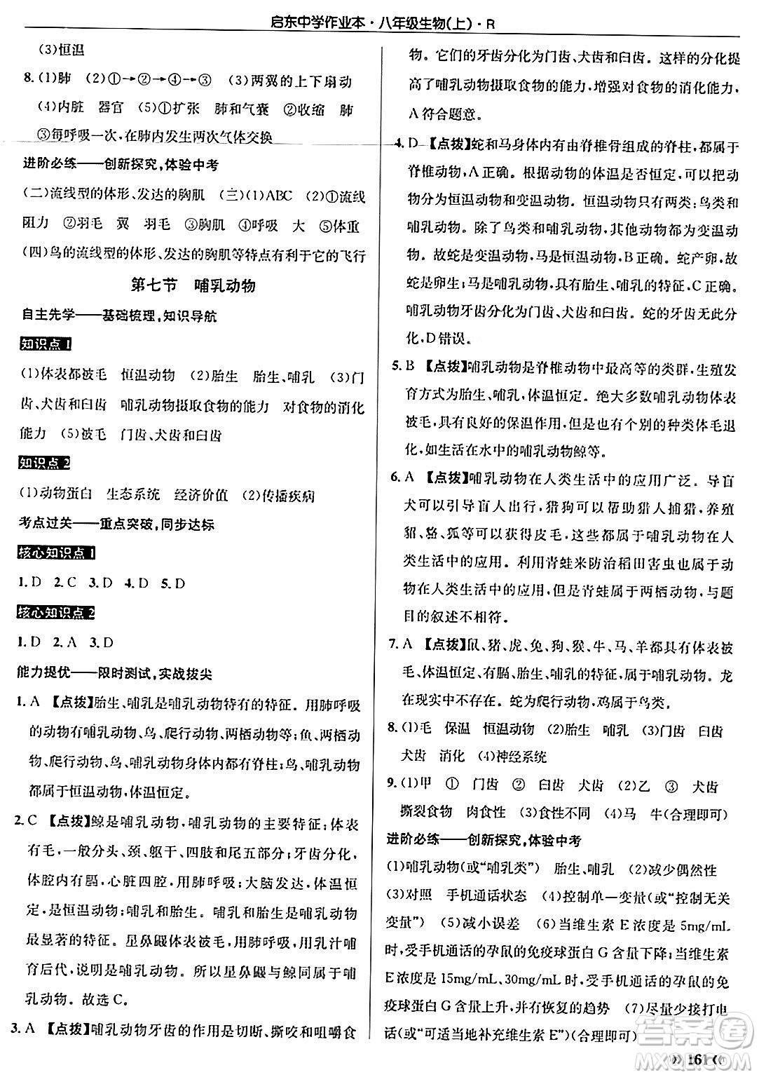 龍門書局2024秋啟東中學(xué)作業(yè)本八年級生物上冊人教版答案