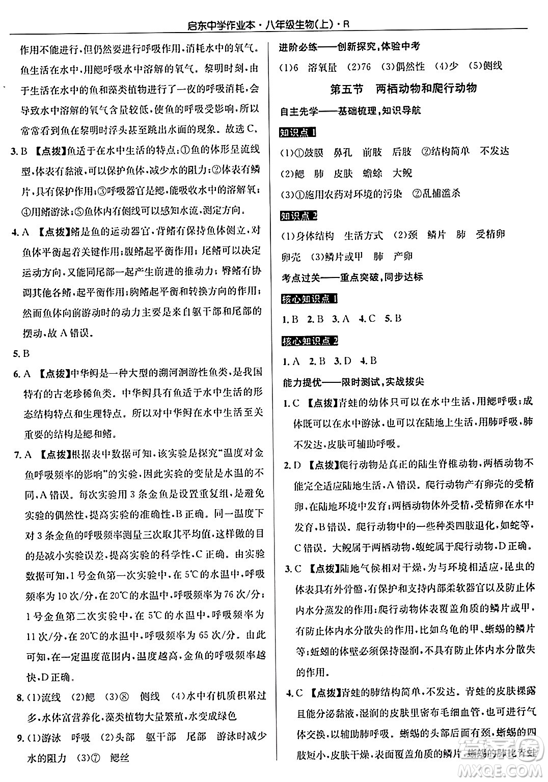 龍門書局2024秋啟東中學(xué)作業(yè)本八年級生物上冊人教版答案