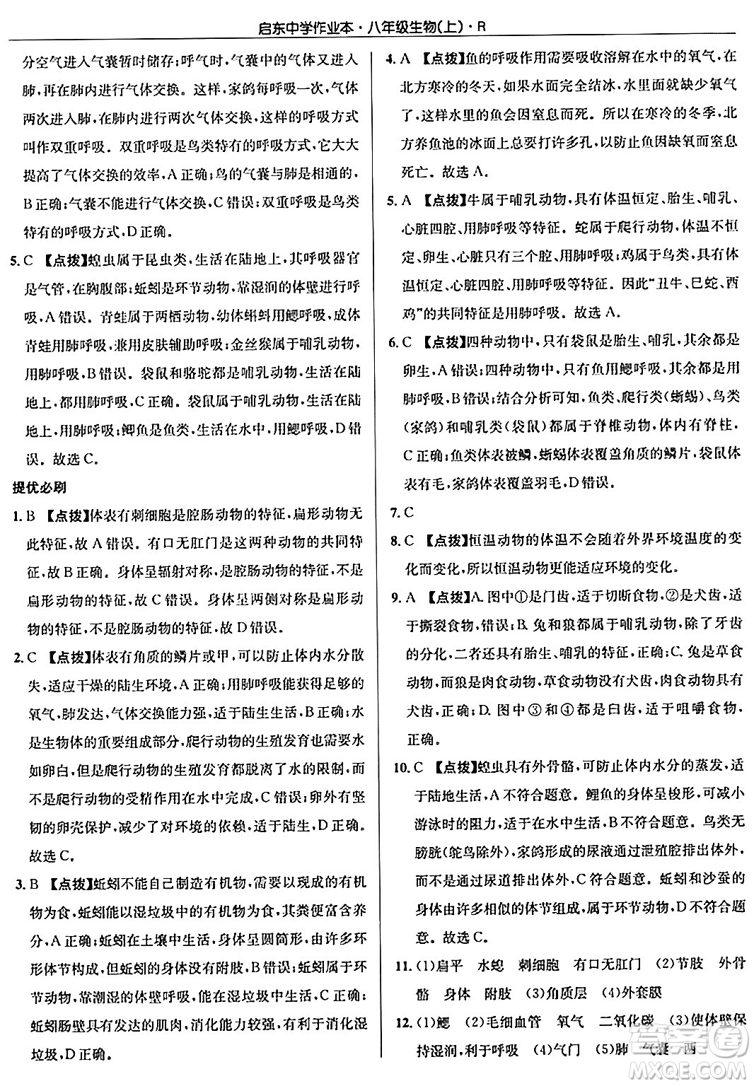 龍門書局2024秋啟東中學(xué)作業(yè)本八年級生物上冊人教版答案