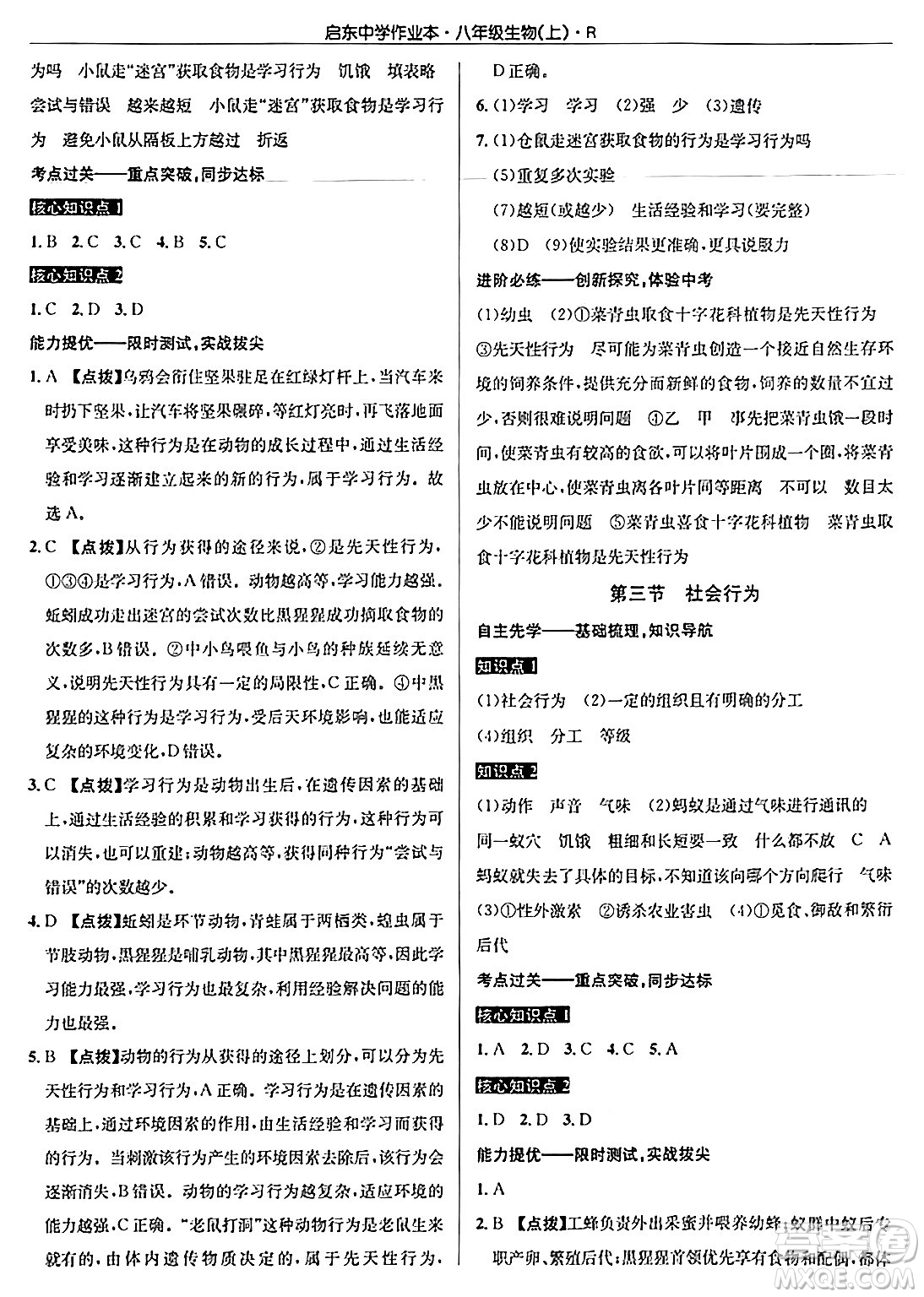 龍門書局2024秋啟東中學(xué)作業(yè)本八年級生物上冊人教版答案