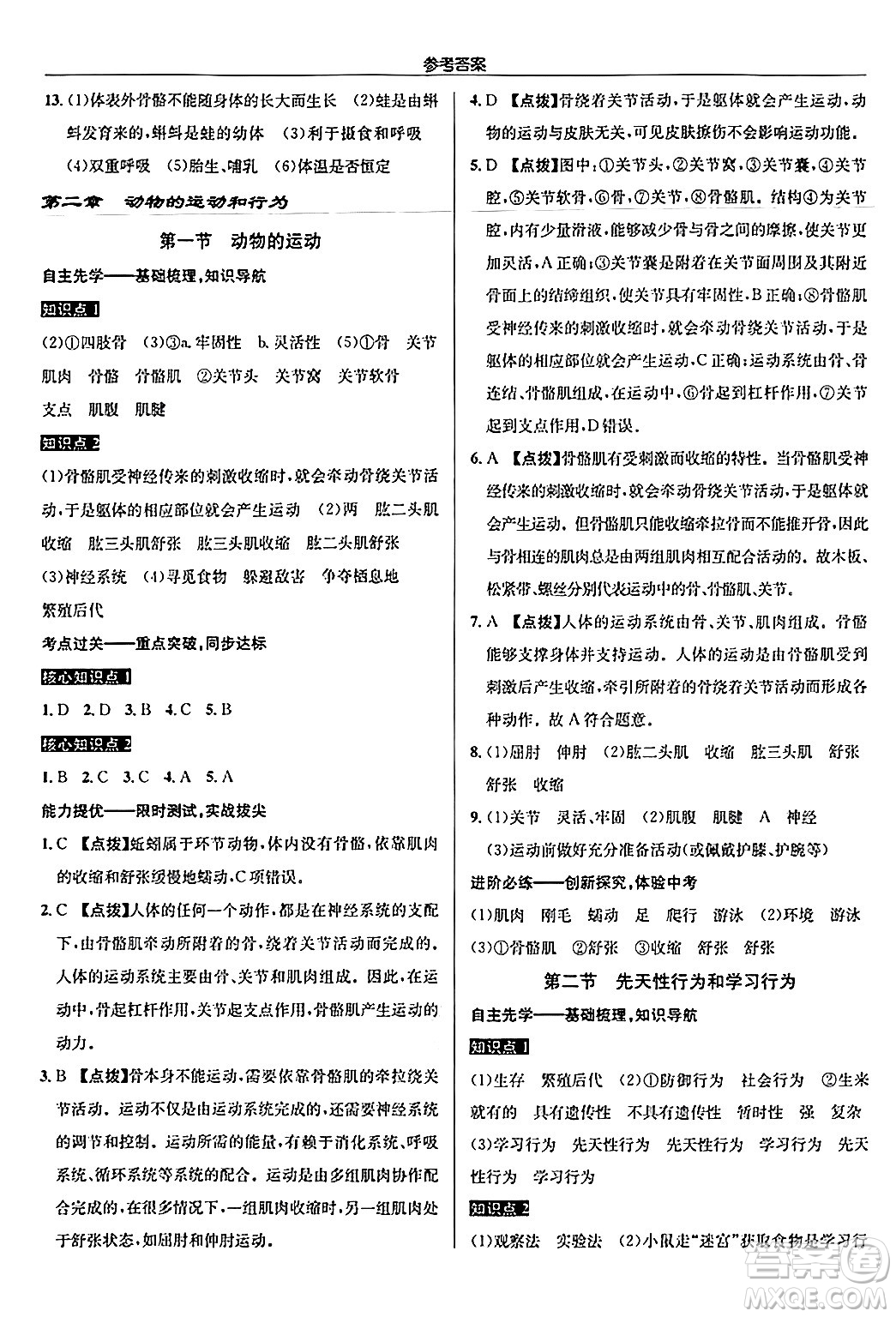 龍門書局2024秋啟東中學(xué)作業(yè)本八年級生物上冊人教版答案