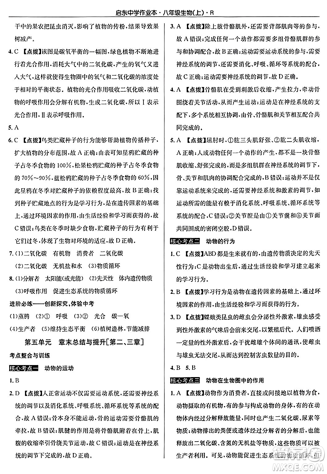 龍門書局2024秋啟東中學(xué)作業(yè)本八年級生物上冊人教版答案