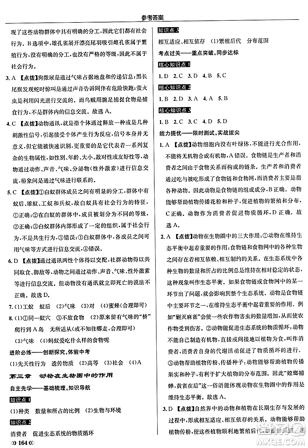 龍門書局2024秋啟東中學(xué)作業(yè)本八年級生物上冊人教版答案