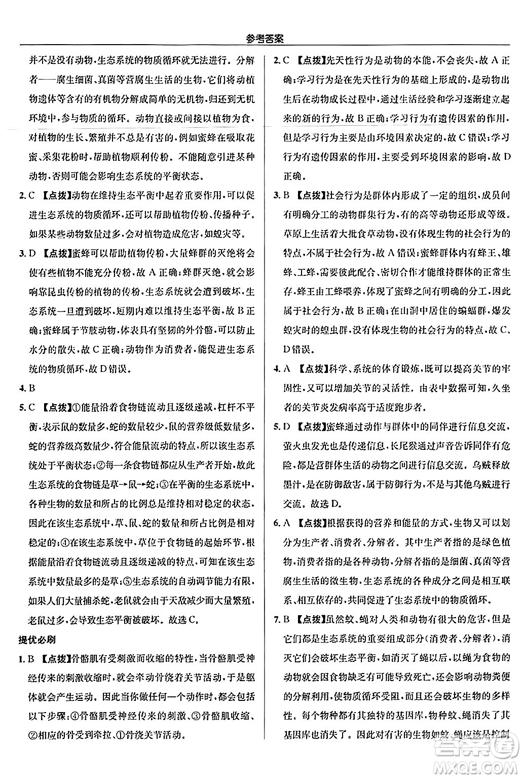 龍門書局2024秋啟東中學(xué)作業(yè)本八年級生物上冊人教版答案