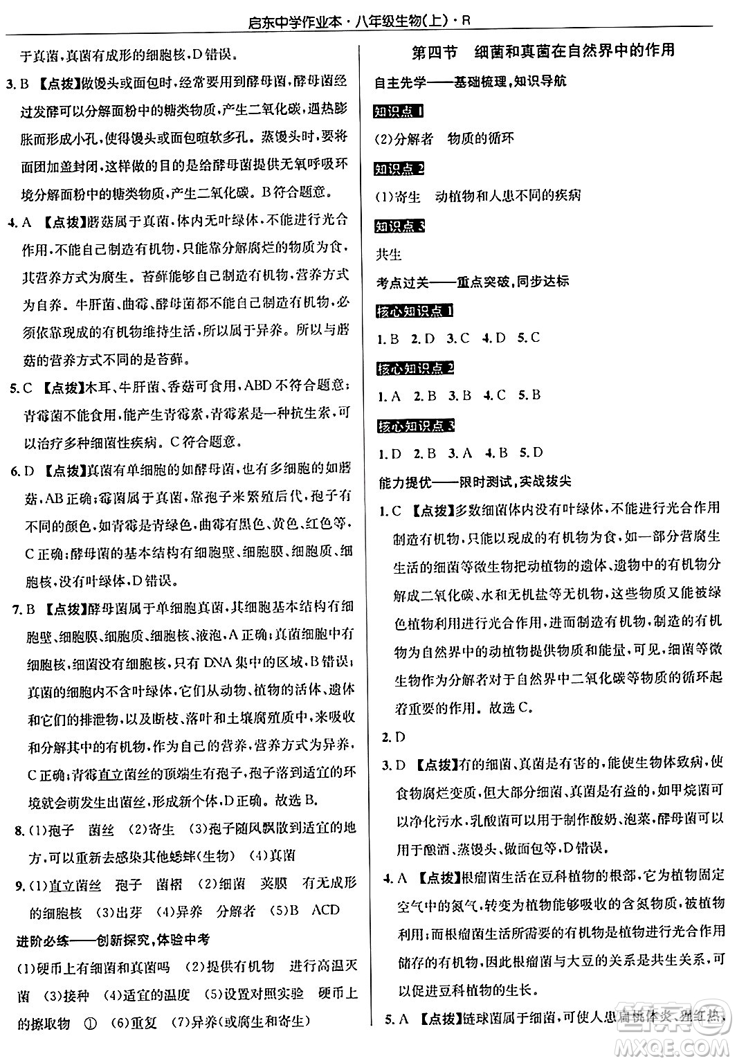 龍門書局2024秋啟東中學(xué)作業(yè)本八年級生物上冊人教版答案