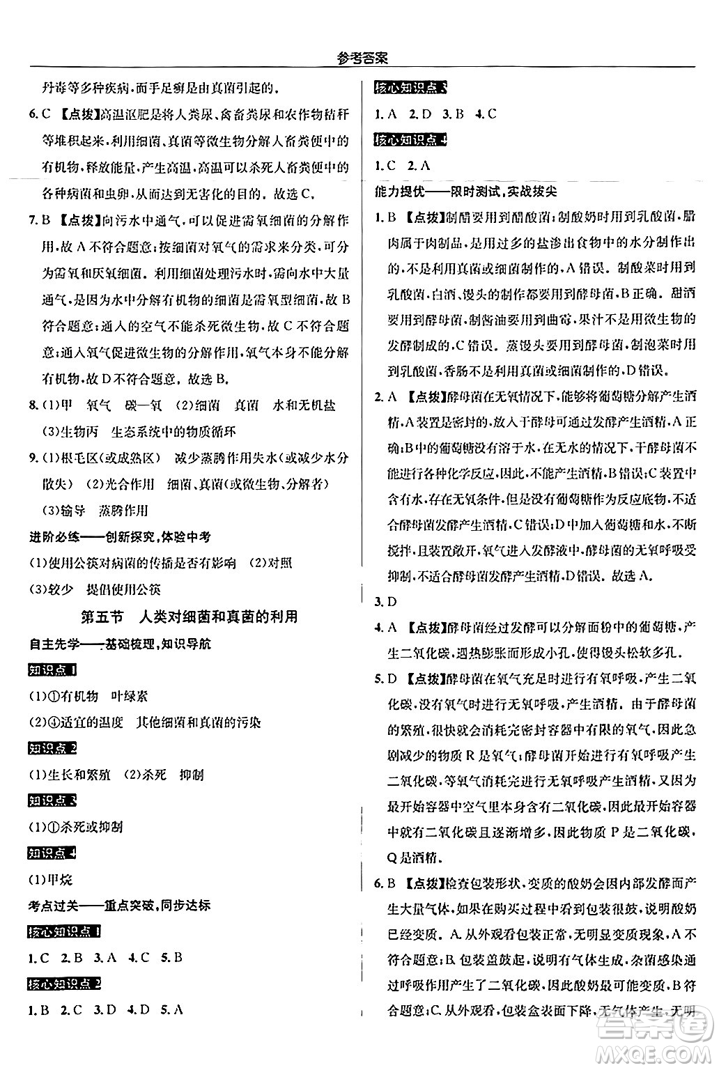 龍門書局2024秋啟東中學(xué)作業(yè)本八年級生物上冊人教版答案