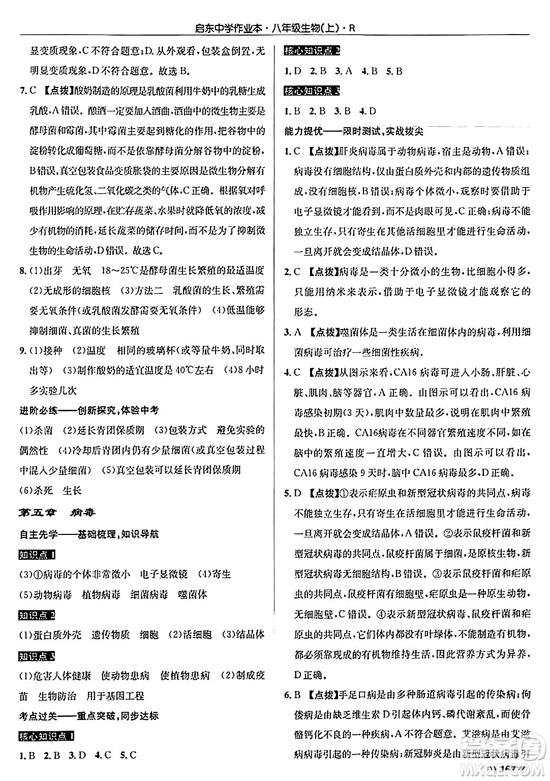 龍門書局2024秋啟東中學(xué)作業(yè)本八年級生物上冊人教版答案