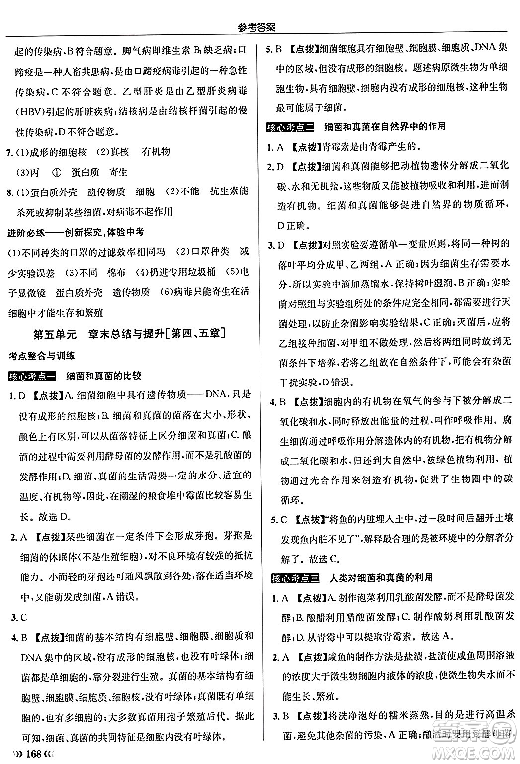 龍門書局2024秋啟東中學(xué)作業(yè)本八年級生物上冊人教版答案