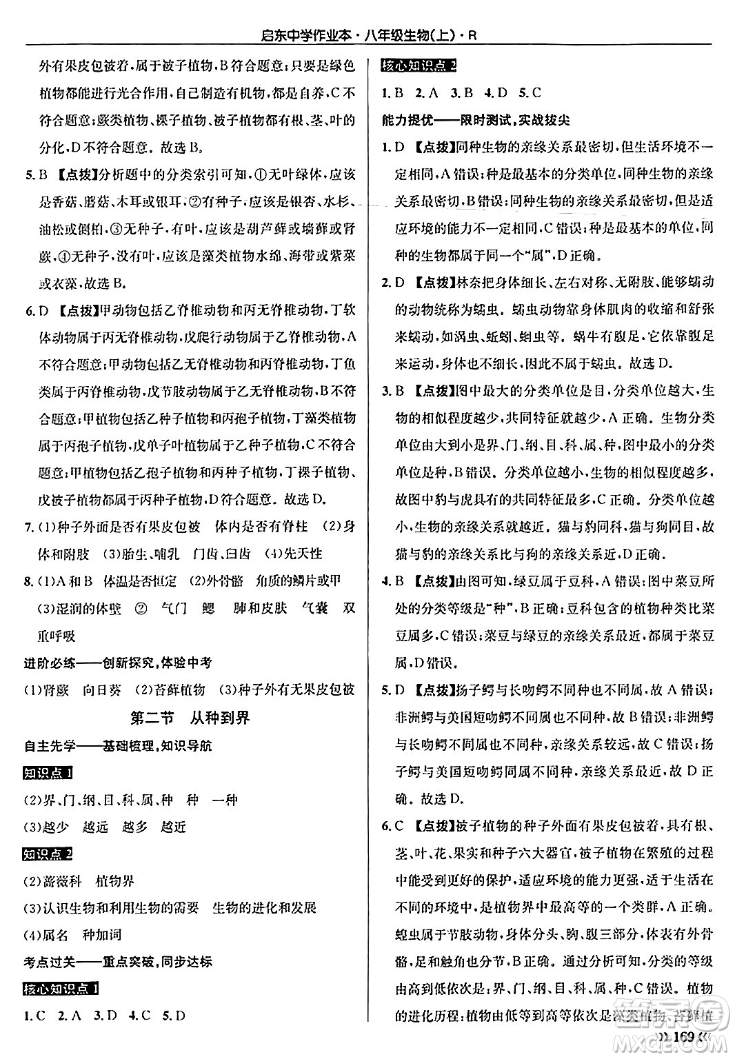 龍門書局2024秋啟東中學(xué)作業(yè)本八年級生物上冊人教版答案