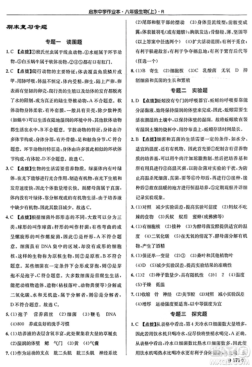 龍門書局2024秋啟東中學(xué)作業(yè)本八年級生物上冊人教版答案