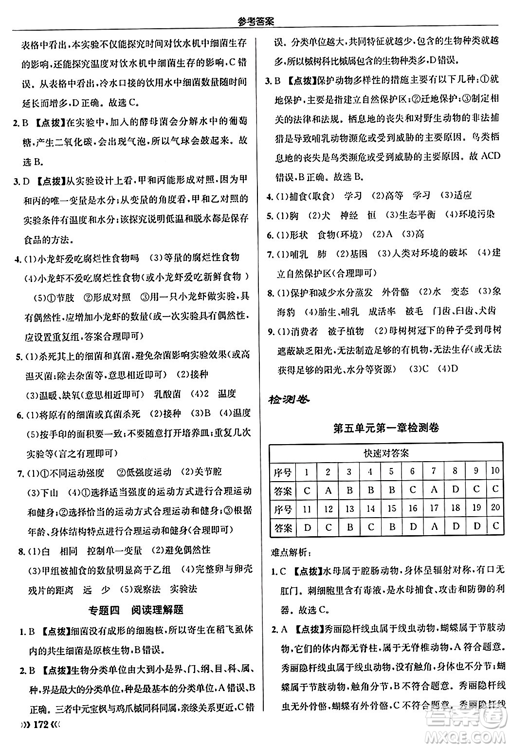 龍門書局2024秋啟東中學(xué)作業(yè)本八年級生物上冊人教版答案