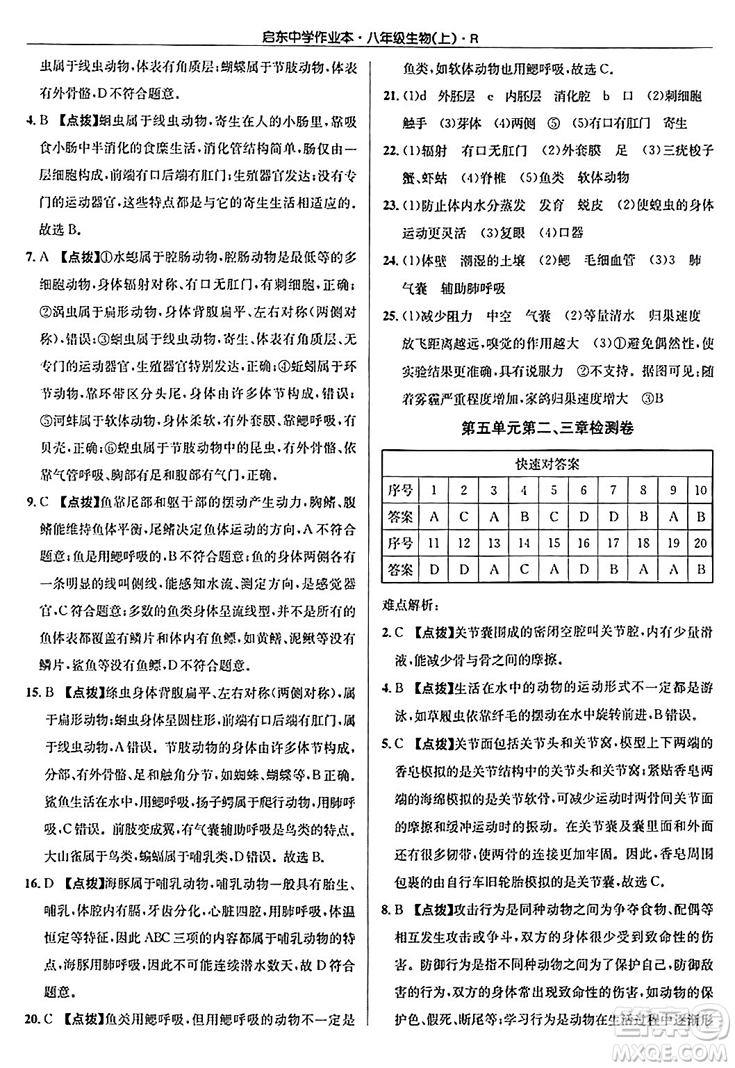 龍門書局2024秋啟東中學(xué)作業(yè)本八年級生物上冊人教版答案