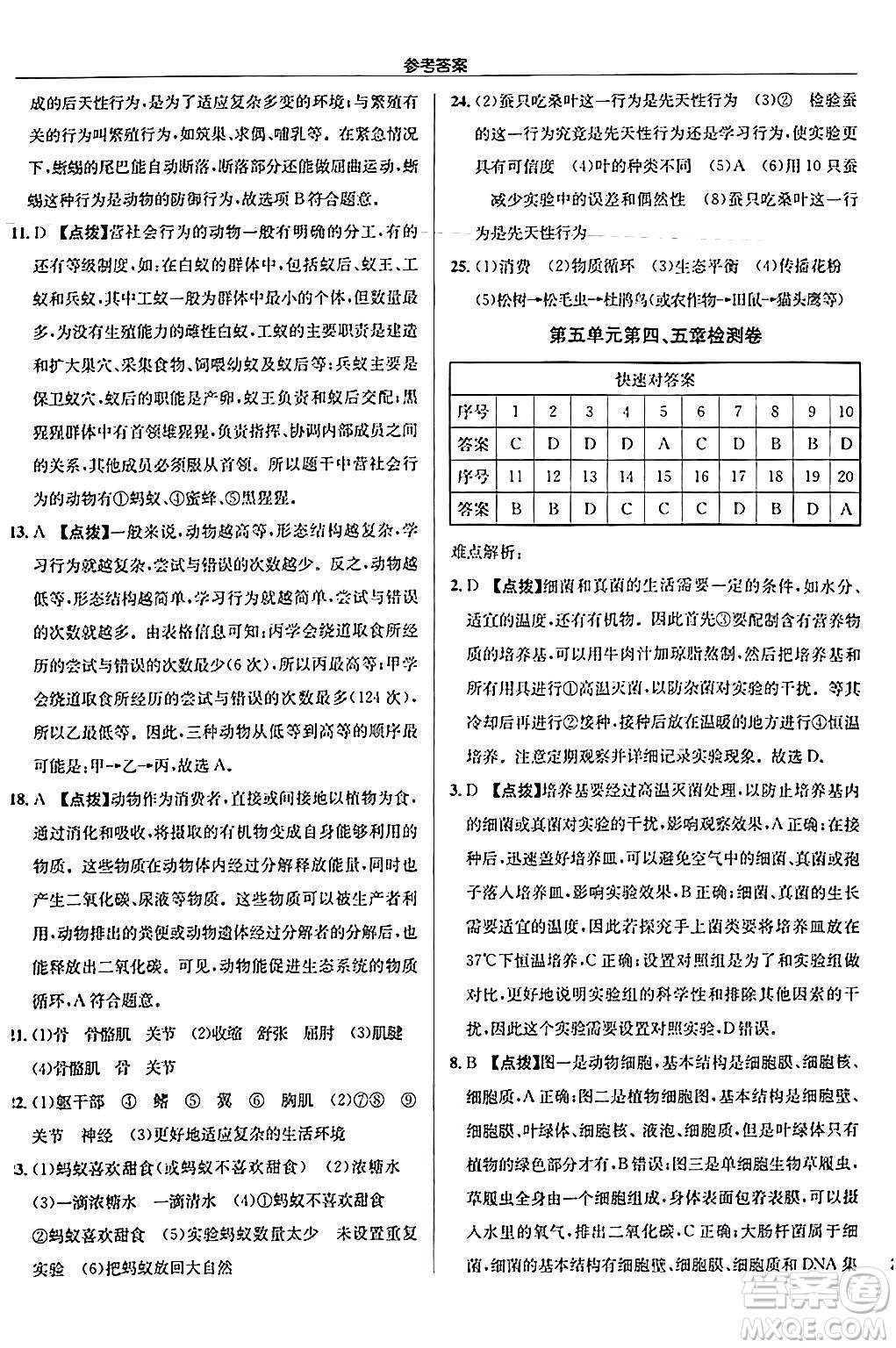 龍門書局2024秋啟東中學(xué)作業(yè)本八年級生物上冊人教版答案